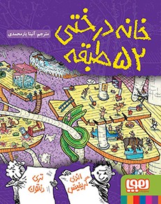 داستان‌های خانه‌درختی 4- خانه‌درختی 52طبقه
