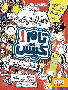 تام گیتس 1- دنیای معرکه‌ی تام گیتس