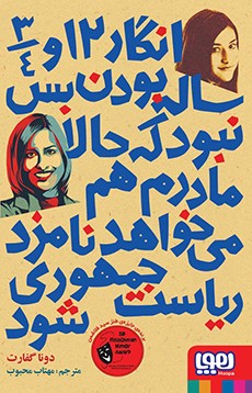 انگار 12 و 3-4 ساله بودن بس نبود که حالا مادرم هم می‌خواهد نامزد ریاست‌جمهوری شود