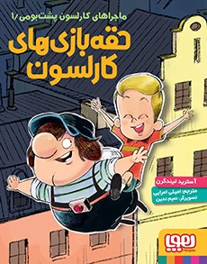 ماجراهای کارلسون پشت‌بومی 1- حقه‌بازی‌های کارلسون