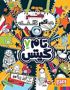 تام گیتس 7- بختم یک‌کم گفته