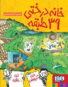 داستان‌های خانه‌درختی 3- خانه‌درختی 39طبقه