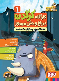کارآگاه کرگدن در باغ‌وحش مرموز 1- معمای پنگوئن گمشده