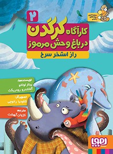 کارآگاه کرگدن در باغ‌وحش مرموز 2- راز استخر سرخ