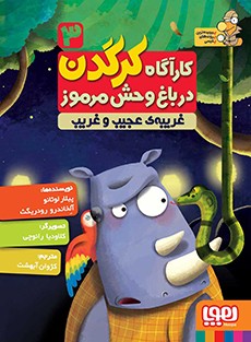 کارآگاه کرگدن در باغ‌وحش مرموز 3- غریبه‌ی عجیب و غریب