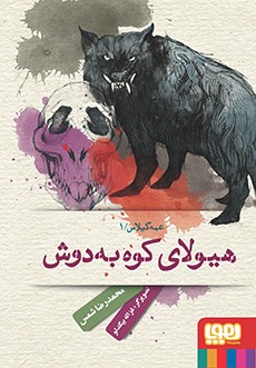 عمه گیلاس 1- هیولای کوه به دوش