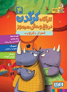 کارآگاه کرگدن در باغ‌وحش مرموز 4- اسرار «غروب»