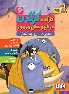 کارآگاه کرگدن در باغ‌وحش مرموز 6- ماجرای شی‌واوای قلدر