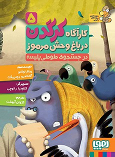 کارآگاه کرگدن در باغ‌وحش مرموز 5- در جستجوی طوطی‌پلیسه