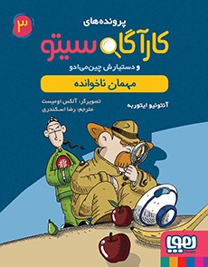 کارآگاه سیتو و دستیارش چین‌می‌ادو 3- مهمان ناخوانده