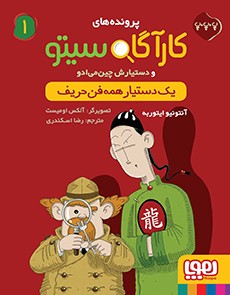 کارآگاه سیتو و دستیارش چین‌می‌ادو 1- یک دستیار همه‌فن‌حریف