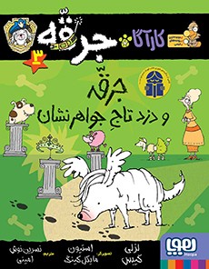 کارآگاه جرقه، سگ پلیس‌مخفی 3- جرقه و دزدِ تاجِ جواهر‌نشان