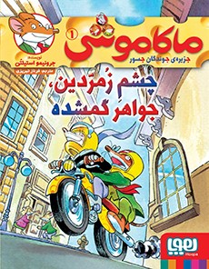 ماکاموشی، جزیره‌ی جوندگان جسور 1- چشم زمردین، جواهر گمشده