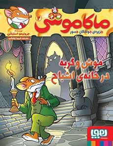 ماکاموشی، جزیره‌ی جوندگان جسور 2- موش و گربه در خانه‌ی اشباح