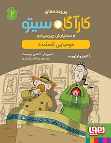 کارآگاه سیتو و دستیارش چین‌می‌ادو 2- مومیایی گمشده
