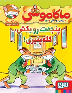 ماکاموشی، جزیره‌ی جوندگان جسور 3- پنجه‌ت‌رو بکش، کله‌پنیری