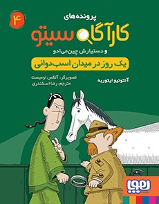 کارآگاه سیتو و دستیارش چین‌می‌ادو 4- یک روز در میدان اسب‌دوانی