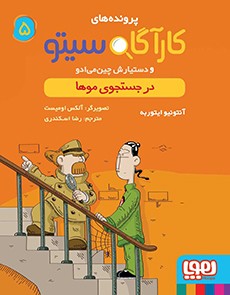 کارآگاه سیتو و دستیارش چین‌می‌ادو 5- در جستجوی موها