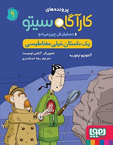کارآگاه سیتو و دستیارش چین‌می‌ادو 9- یک داستان خیلی مغناطیسی