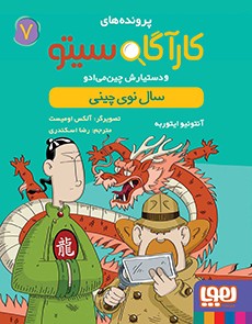 کارآگاه سیتو و دستیارش چین‌می‌ادو 7- سال نوی چینی