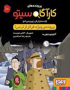 کارآگاه سیتو و دستیارش چین‌می‌ادو 10- پرونده‌ی ویژه