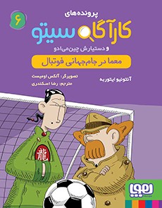 کارآگاه سیتو و دستیارش چین‌می‌ادو 6- معما در جام جهانی فوتبال