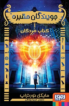 جویندگان مقبره 1- کتاب مردگان