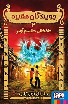 جویندگان مقبره 2- حافظان طلسم‌آویز