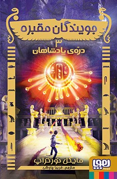 جویندگان مقبره 3- دره‌ی پادشاهان
