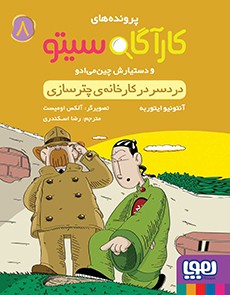 کارآگاه سیتو و دستیارش چین‌می‌ادو 8- دردسر در کارخانه‌ی چترسازی