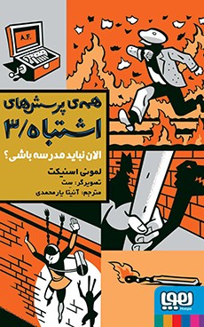 همه‌ی پرسش‌های اشتباه 3- الان نباید مدرسه باشی؟