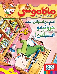 ماکاموشی، جزیره‌ی جوندگان جسور 4- اسم من استیلتُن است، جرونیمو استیلتُن