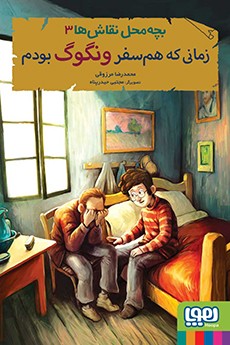 بچه‌محل نقاش‌ها 3- زمانی که هم‌سفر ونگوگ بودم