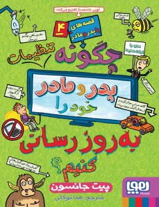 قصه‌های باپدرومادر 4- چگونه تنظیمات پدر و مادر خود را به‌روزرسانی کنیم؟
