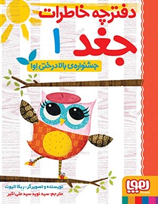 دفترچه خاطرات جغد 1- جشنواره‌ی بالادرختی اِوا
