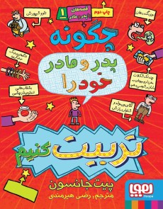 قصه‌های باپدرومادر 1- چگونه پدر و مادر خود را تربیت کنیم