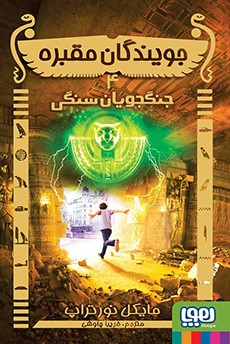 جویندگان مقبره 4- جنگجویان سنگی