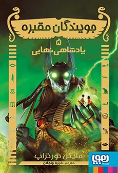 جویندگان مقبره 5- پادشاهی نهایی