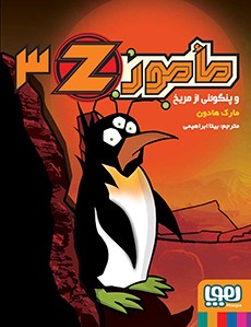 مامور Z سه- مأمور‌ Z و پنگوئنی از مریخ