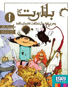 بلارت 1- پسری که حال نداشت قهرمان باشد