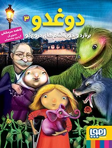 دوغدو 3- دوغدو، برنارد و خون‌آشام‌های دروغ‌گو