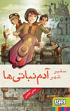 دنیای آدم‌نباتی‌ها 1- سفیر شهر آدم‌نباتی‌ها