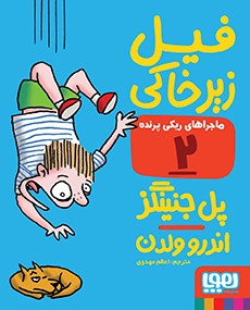 ماجراهای ریکی‌پرنده 2- فیل زیرخاکی
