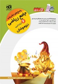پاسخ ریاضی ششم تیزهوشان الگو جلد دوم