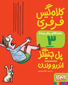 ماجراهای ریکی‌پرنده 3- کلاه‌گیس فرفری