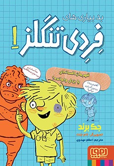 بدبیاری‌های فردی تنگلز 1- قهرمان افسانه‌ای یا بزدل وامانده؟