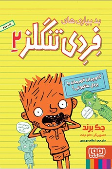 بدبیاری‌های فردی تنگلز 2- گاوچران قهرمان یا بزدل عنکبوتی؟