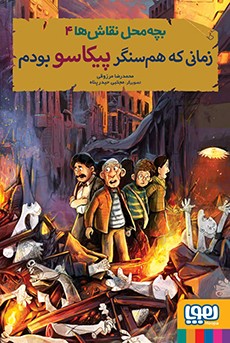 بچه‌محل نقاش‌ها 4- زمانی که هم‌سنگر پیکاسو بودم