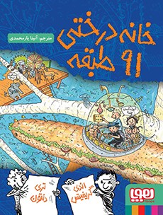 داستان‌های خانه‌درختی 7- خانه‌درختی 91طبقه
