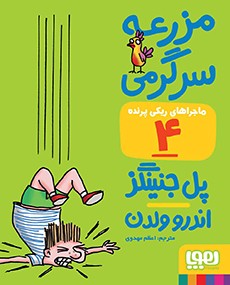 ماجراهای ریکی‌پرنده 4- مزرعه‌ی سرگرمی